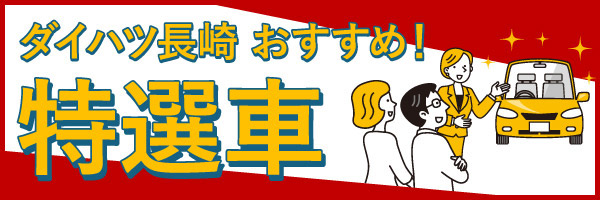 ダイハツ長崎 おすすめ！ 特選車